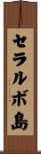 セラルボ島 Scroll