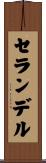 セランデル Scroll