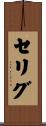 セリグ Scroll