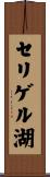セリゲル湖 Scroll