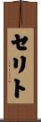 セリト Scroll