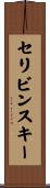 セリビンスキー Scroll