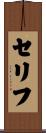セリフ Scroll