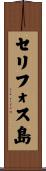 セリフォス島 Scroll