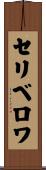 セリベロワ Scroll