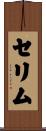 セリム Scroll