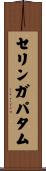 セリンガパタム Scroll