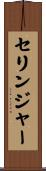 セリンジャー Scroll