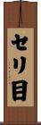 セリ目 Scroll