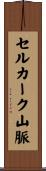 セルカーク山脈 Scroll