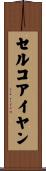 セルコアイヤン Scroll