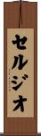 セルジオ Scroll