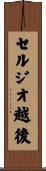 セルジオ越後 Scroll
