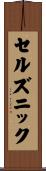 セルズニック Scroll