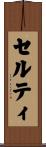 セルティ Scroll