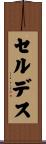 セルデス Scroll