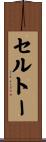 セルトー Scroll