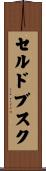 セルドブスク Scroll