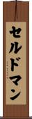 セルドマン Scroll