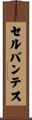 セルバンテス Scroll