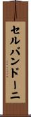 セルバンドーニ Scroll