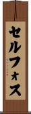 セルフォス Scroll
