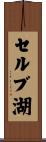 セルブ湖 Scroll
