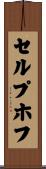 セルプホフ Scroll