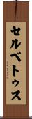 セルベトゥス Scroll