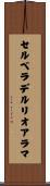 セルベラデルリオアラマ Scroll