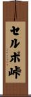 セルポ峠 Scroll