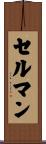 セルマン Scroll