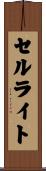 セルライト Scroll