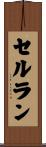 セルラン Scroll
