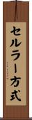 セルラー方式 Scroll