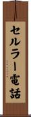 セルラー電話 Scroll