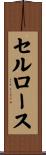 セルロース Scroll