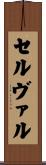 セルヴァル Scroll