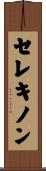 セレキノン Scroll