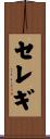 セレギ Scroll