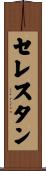 セレスタン Scroll