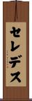 セレデス Scroll