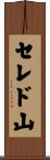 セレド山 Scroll
