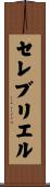 セレブリエル Scroll