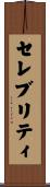 セレブリティ Scroll