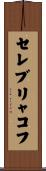 セレブリャコフ Scroll