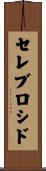 セレブロシド Scroll