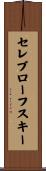 セレブローフスキー Scroll