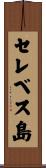 セレベス島 Scroll