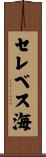 セレベス海 Scroll